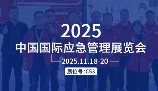 誠邀蒞臨 | 歐泰威爾與您相約2025中國國際應(yīng)急管理展覽會(huì)